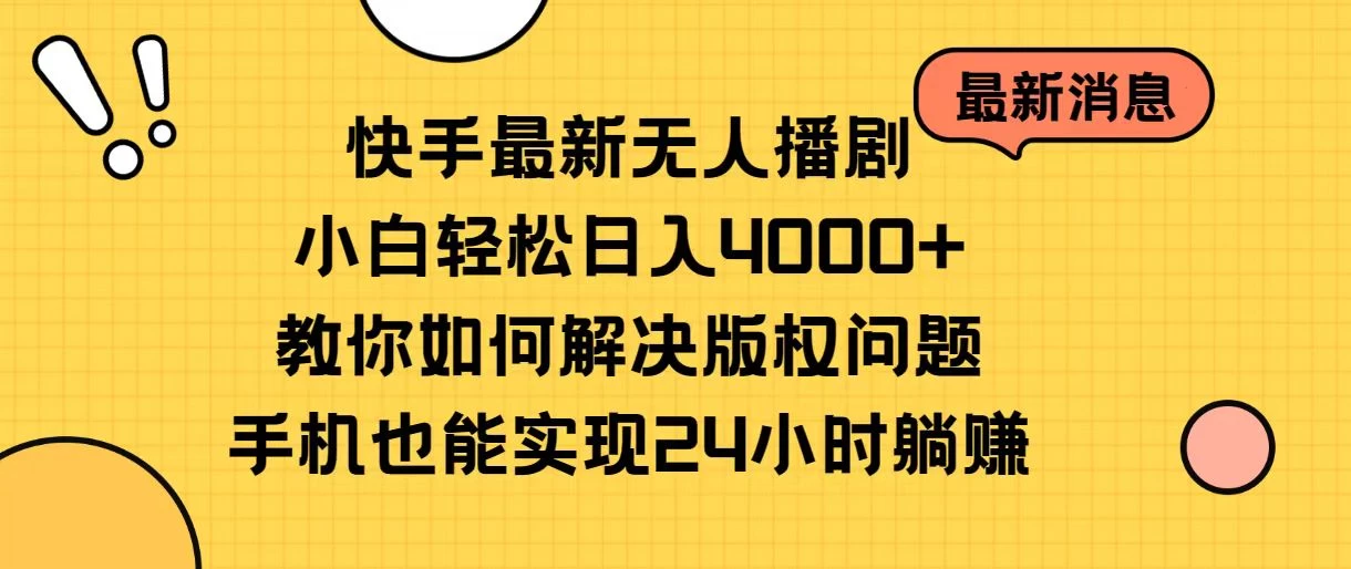 快手无人播剧全新玩法，一部手机就可以轻松搞定，零成本投入，小白轻松上手宝哥轻创业_网络项目库_分享创业资讯_最新免费网络项目资源宝哥网创项目库