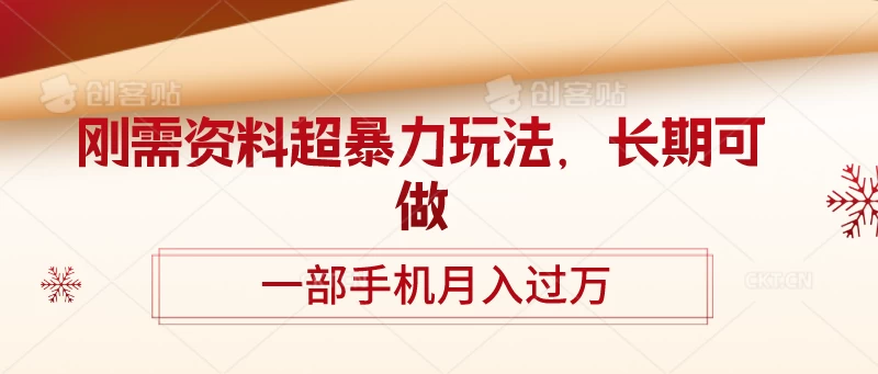 刚需资料超暴力玩法，长期可做，一部手机月入过万宝哥轻创业_网络项目库_分享创业资讯_最新免费网络项目资源宝哥网创项目库