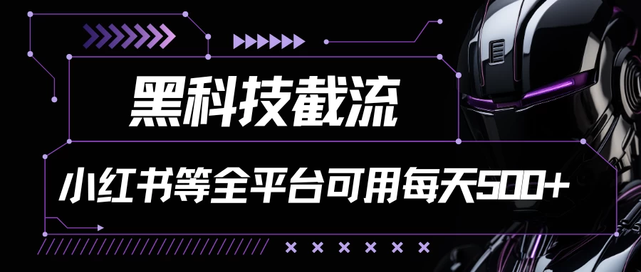 黑科技截流，小红书等全平台可用！每天引流500+宝哥轻创业_网络项目库_分享创业资讯_最新免费网络项目资源宝哥网创项目库