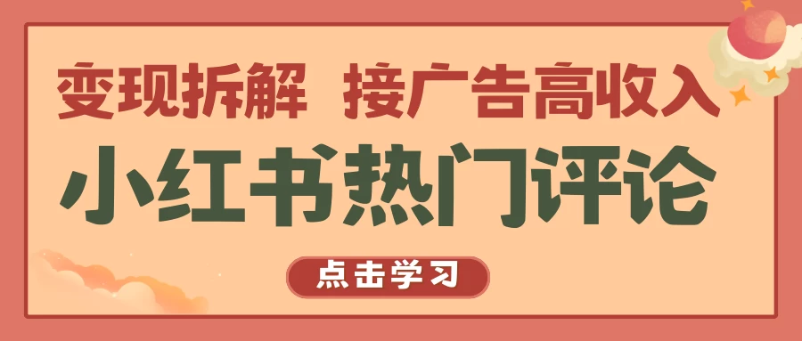 小红书热门评论，变现拆解，接广告高收入宝哥轻创业_网络项目库_分享创业资讯_最新免费网络项目资源宝哥网创项目库