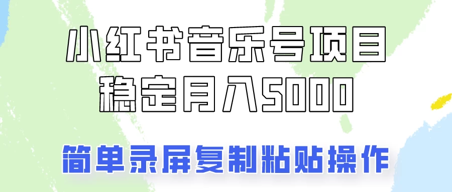 小红书音乐号，通过简单的复制粘贴操作，实现每月5000元以上的稳定收入宝哥轻创业_网络项目库_分享创业资讯_最新免费网络项目资源宝哥网创项目库