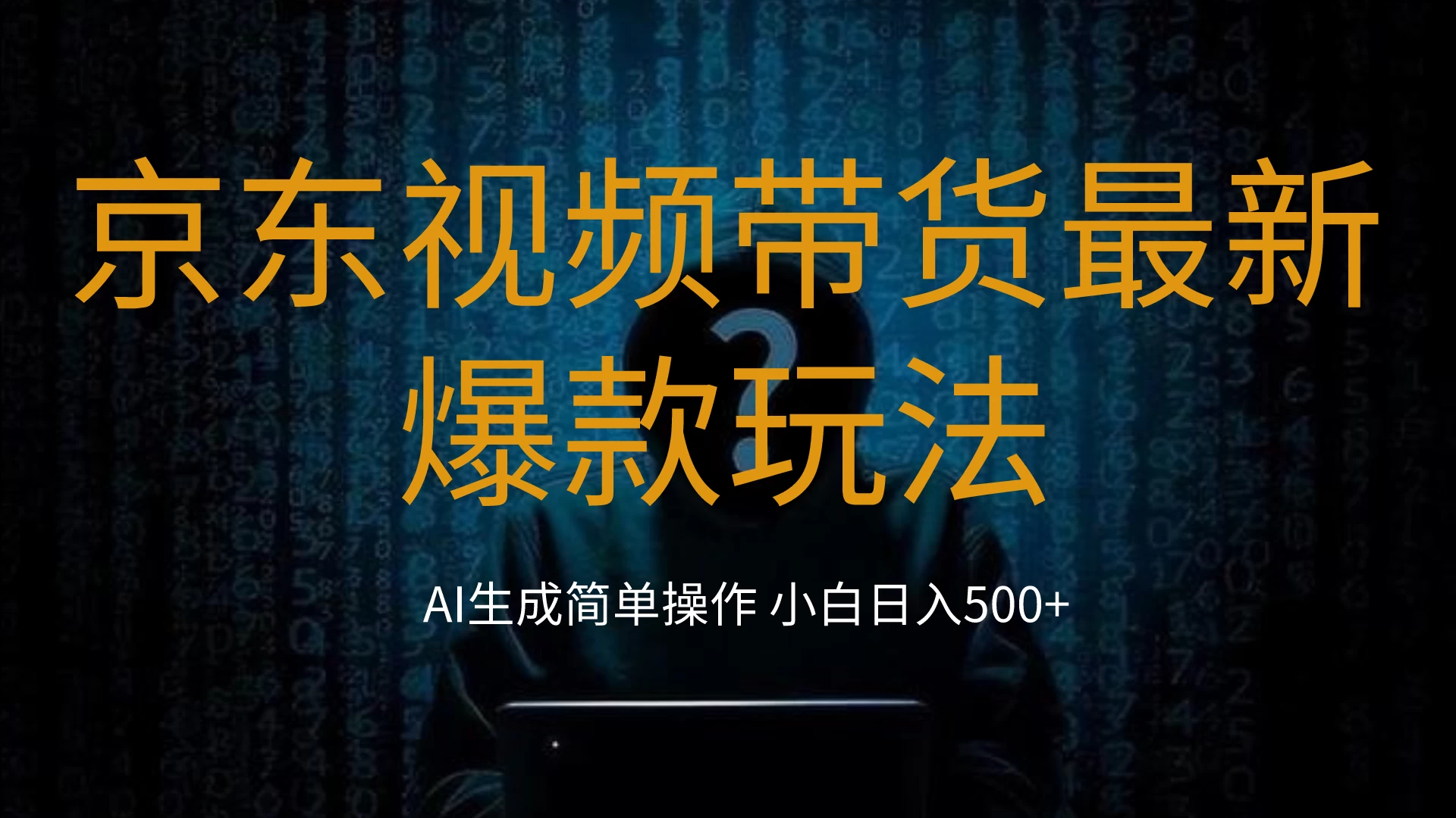 2024最新京东视频带货爆款玩法，0粉无脑简单搬运，小白轻松日入500+宝哥轻创业_网络项目库_分享创业资讯_最新免费网络项目资源宝哥网创项目库