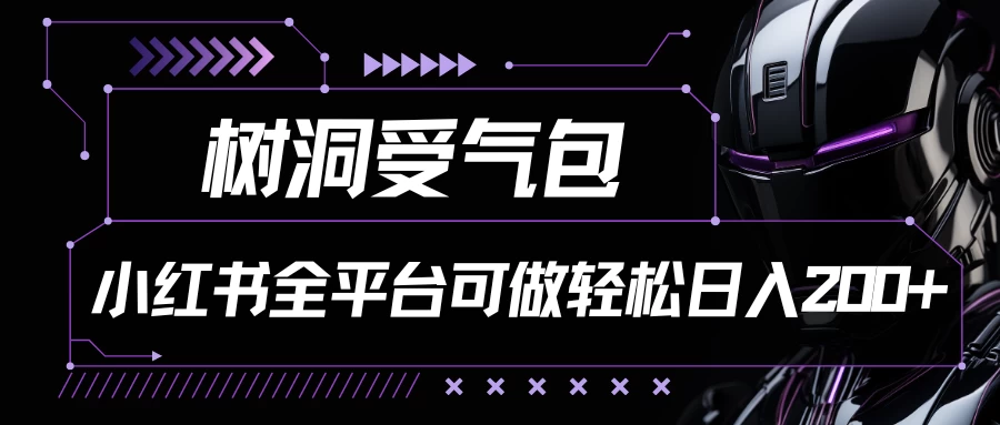 小红书等全平台可做，树洞受气包项目，轻松日入200+宝哥轻创业_网络项目库_分享创业资讯_最新免费网络项目资源宝哥网创项目库