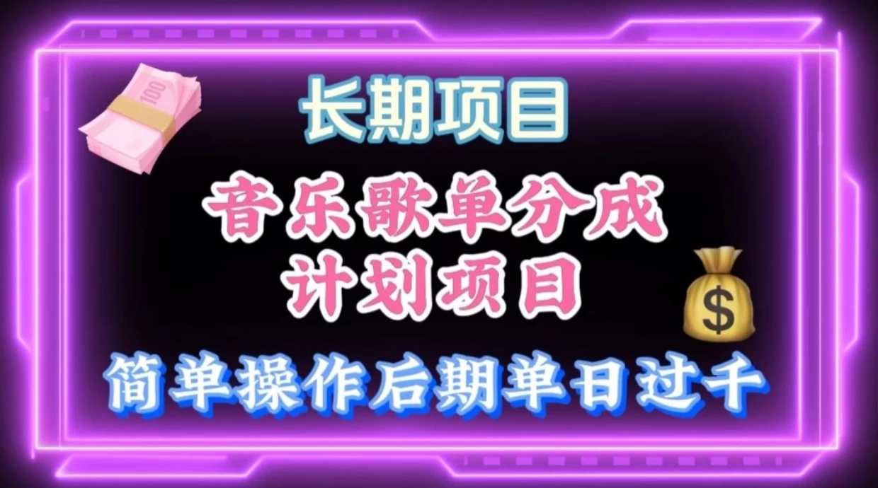 歌单项目分成计划玩法，后期轻松月入过万宝哥轻创业_网络项目库_分享创业资讯_最新免费网络项目资源宝哥网创项目库