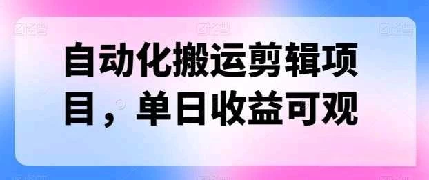 自动化搬运，批量剪辑，多平台发布日入1500+宝哥轻创业_网络项目库_分享创业资讯_最新免费网络项目资源宝哥网创项目库