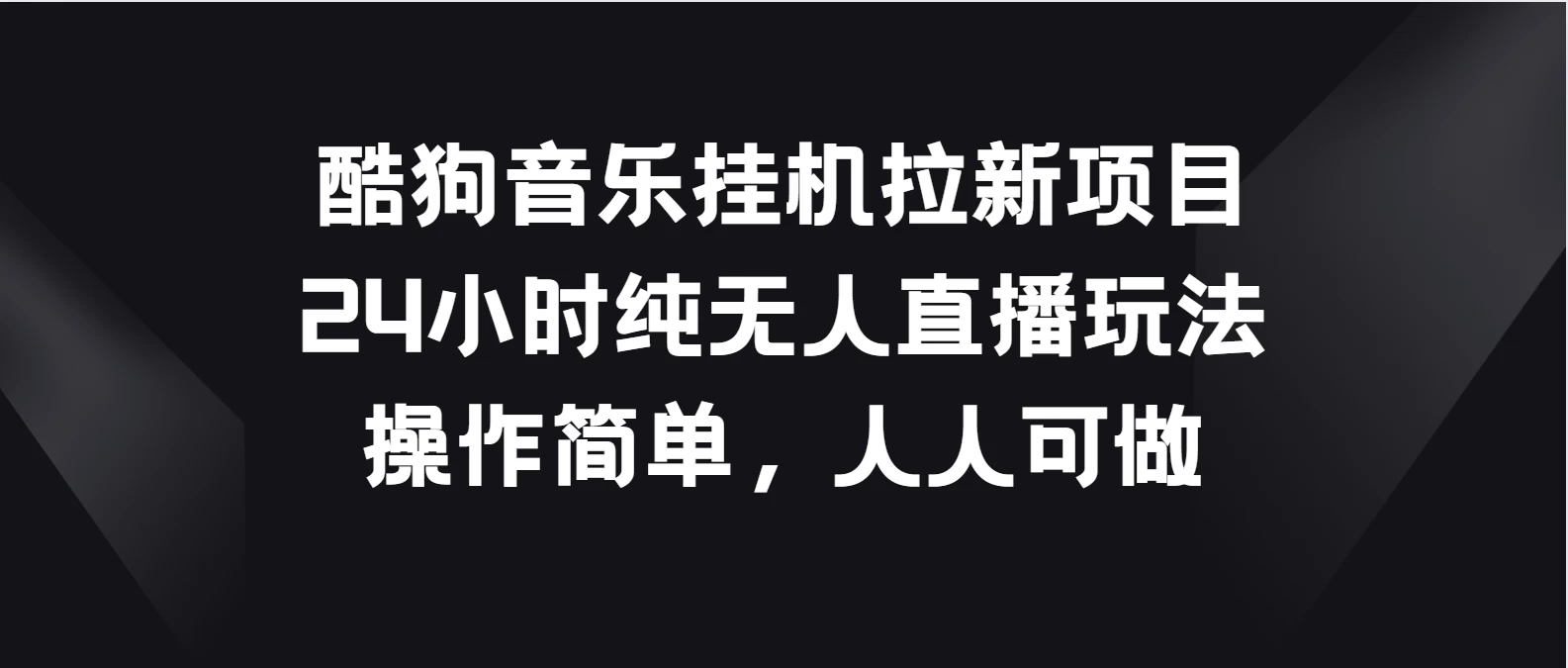 酷狗音乐挂机拉新项目，24小时纯无人直播玩法，操作简单人人可做宝哥轻创业_网络项目库_分享创业资讯_最新免费网络项目资源宝哥网创项目库