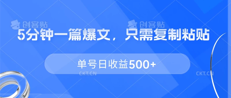 5分钟一篇爆文，只需复制粘贴，单号日收益500+宝哥轻创业_网络项目库_分享创业资讯_最新免费网络项目资源宝哥网创项目库