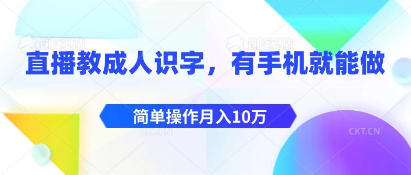 直播教成人识字，有手机就能做，简单操作月入10万宝哥轻创业_网络项目库_分享创业资讯_最新免费网络项目资源宝哥网创项目库