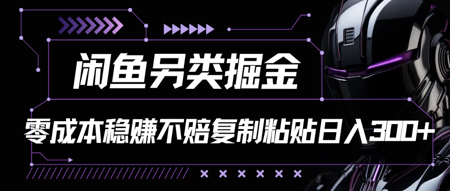 闲鱼另类掘金，100%稳赚不亏零成本投入，每天躺赚300+轻轻松松，你只需要会复制粘贴宝哥轻创业_网络项目库_分享创业资讯_最新免费网络项目资源宝哥网创项目库