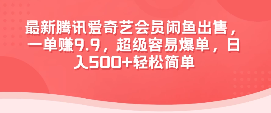 最新腾讯爱奇艺会员闲鱼出售，一单赚9.9，超级容易爆单，日入500+轻松简单宝哥轻创业_网络项目库_分享创业资讯_最新免费网络项目资源宝哥网创项目库