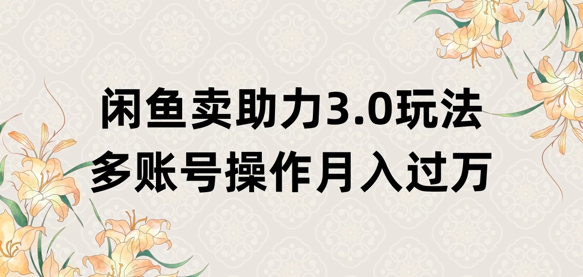 闲鱼卖助力3.0玩法，多账号操作，月入过万宝哥轻创业_网络项目库_分享创业资讯_最新免费网络项目资源宝哥网创项目库