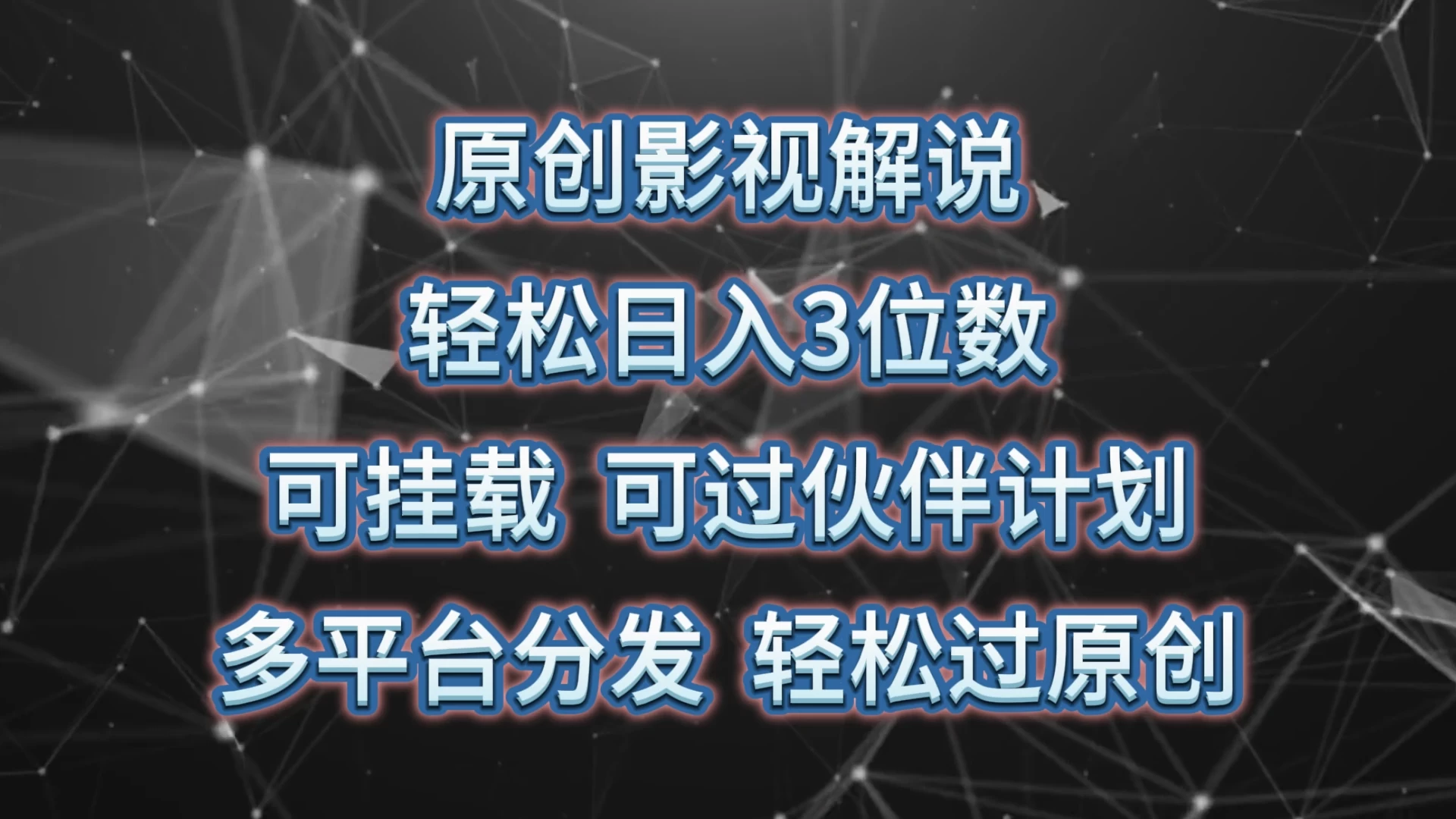 原创影视解说，轻松日入3位数，可挂载，可过伙伴计划，多平台分发轻松过原创宝哥轻创业_网络项目库_分享创业资讯_最新免费网络项目资源宝哥网创项目库