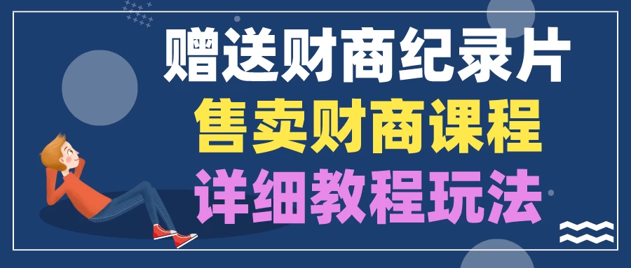 赠送财商纪录片，售卖财商课程，变现详细教程玩法（揭秘）宝哥轻创业_网络项目库_分享创业资讯_最新免费网络项目资源宝哥网创项目库