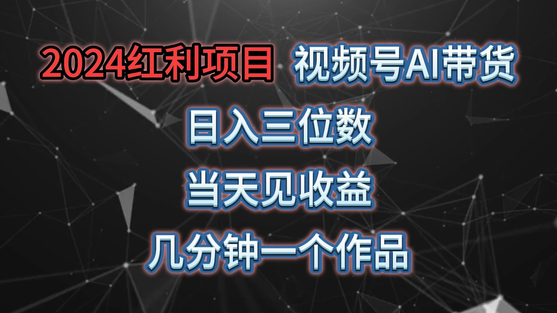 视频号AI带货，日收益三位数，当天上手当天见收益，操作简单，几分钟一个作品，轻松上手宝哥轻创业_网络项目库_分享创业资讯_最新免费网络项目资源宝哥网创项目库