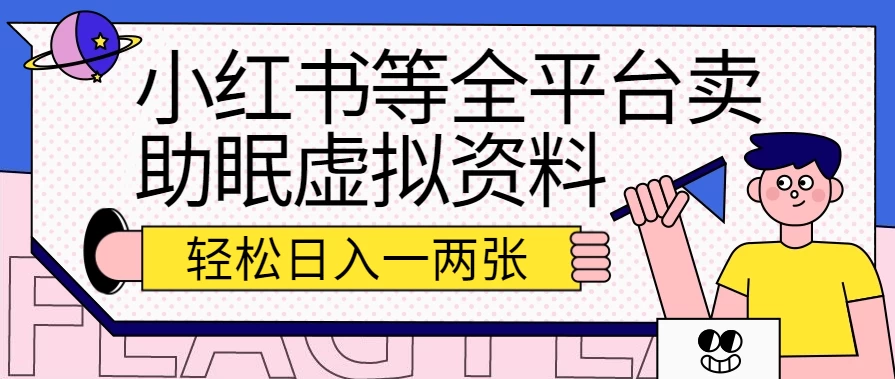 小红书等全平台卖助眠虚拟资料，暴力引流小白当日即可变现，轻松日入一两张宝哥轻创业_网络项目库_分享创业资讯_最新免费网络项目资源宝哥网创项目库