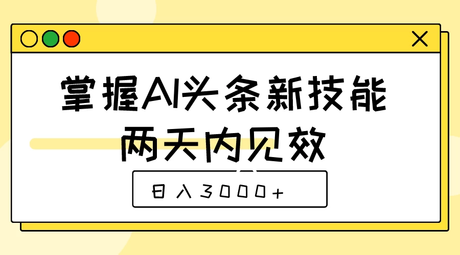 掌握AI头条新技能，两天内见效，日入3000+宝哥轻创业_网络项目库_分享创业资讯_最新免费网络项目资源宝哥网创项目库