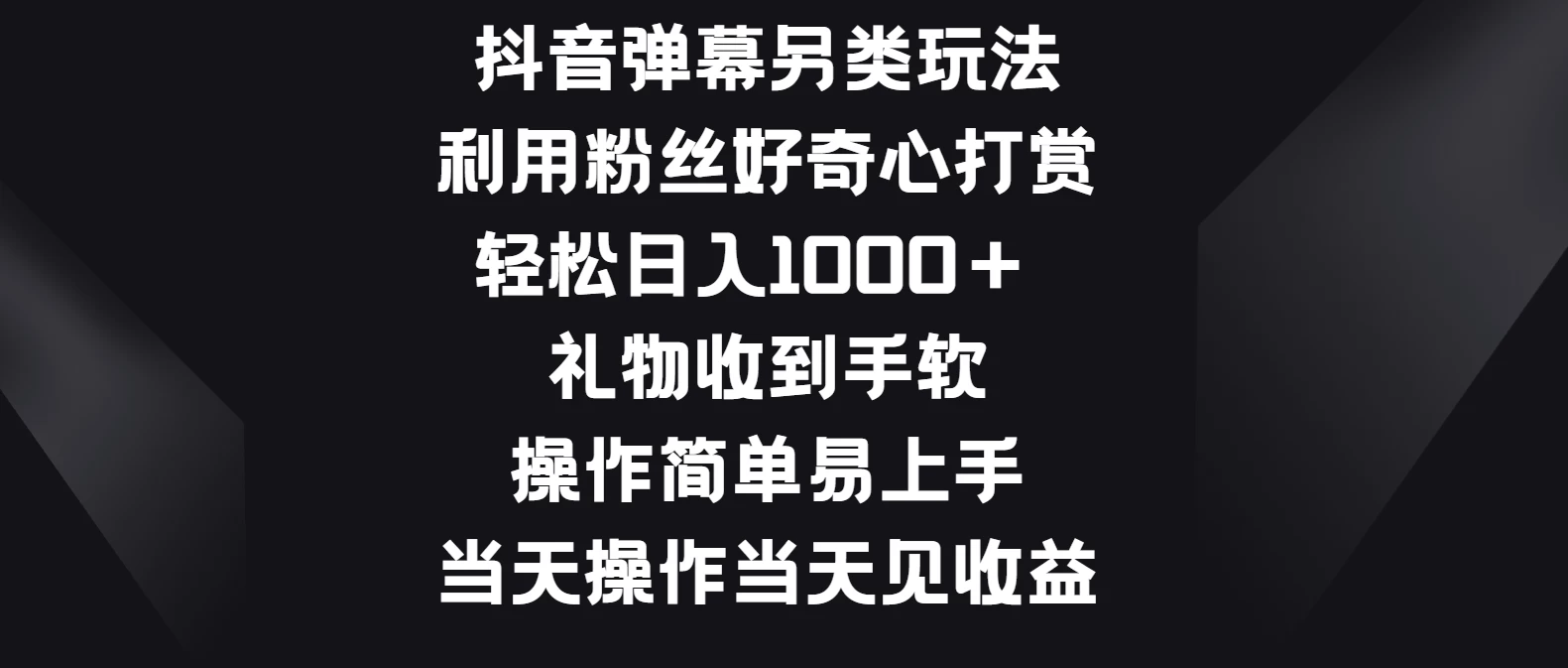 抖音弹幕另类玩法，利用粉丝好奇心打赏轻松日入1000＋ 礼物收到手软，操作简单易上手，当天操作当天见收益宝哥轻创业_网络项目库_分享创业资讯_最新免费网络项目资源宝哥网创项目库