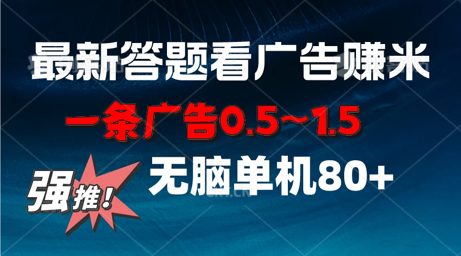 最新答题看广告项目，一条广告0.5~1.5，小白无脑单日80+宝哥轻创业_网络项目库_分享创业资讯_最新免费网络项目资源宝哥网创项目库