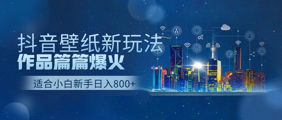 抖音壁纸新玩法，条条爆款，日收益1000＋宝哥轻创业_网络项目库_分享创业资讯_最新免费网络项目资源宝哥网创项目库