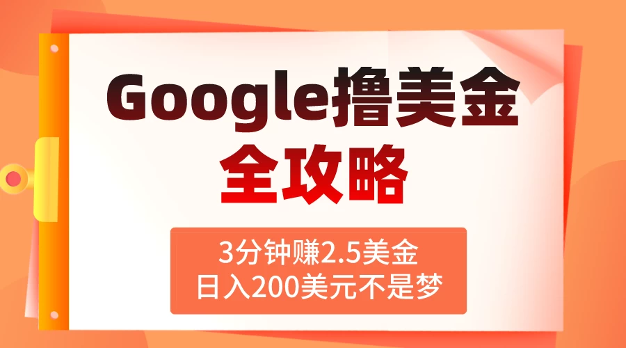 3分钟赚2.5美金，日入200美元不是梦！揭秘Google广告撸美金全攻略宝哥轻创业_网络项目库_分享创业资讯_最新免费网络项目资源宝哥网创项目库