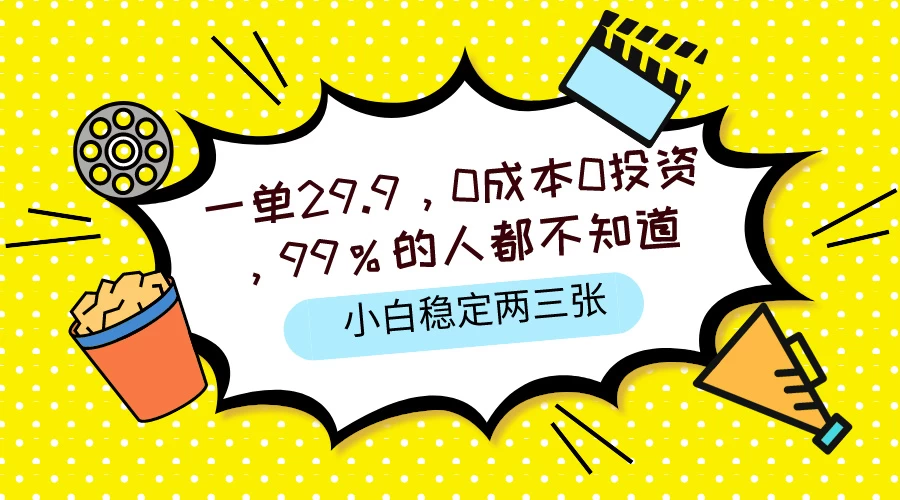 一单29.9，0成本0投资，99%的人不知道，小白也能稳定两三张，一部手机就能操作宝哥轻创业_网络项目库_分享创业资讯_最新免费网络项目资源宝哥网创项目库