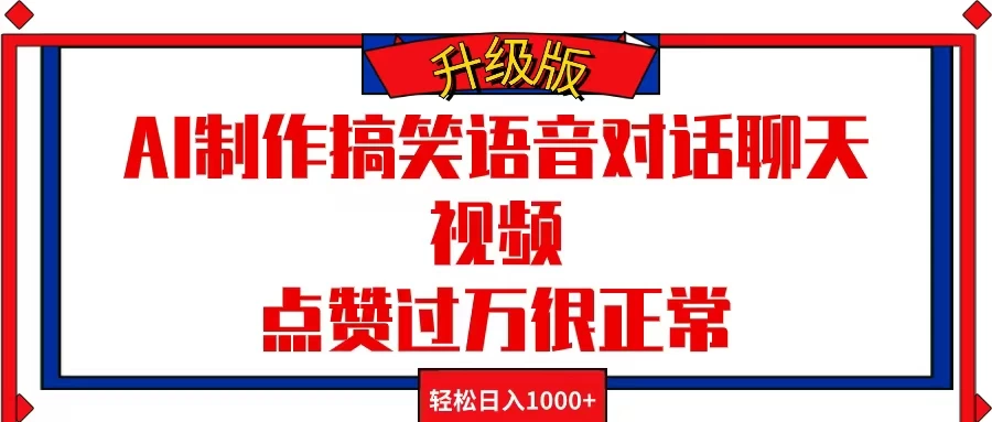 AI制作搞笑语音对话聊天视频，点赞过万很正常，轻松日入1000+宝哥轻创业_网络项目库_分享创业资讯_最新免费网络项目资源宝哥网创项目库