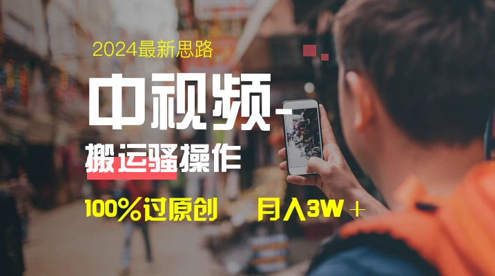 中视频新思路，双重去重100%过原创，一键分发多平台变现，简单无脑，日入1000+宝哥轻创业_网络项目库_分享创业资讯_最新免费网络项目资源宝哥网创项目库