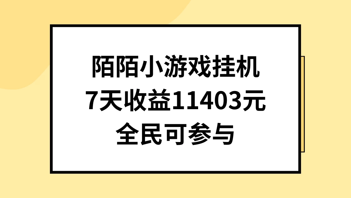 陌陌小游戏挂机直播，7天收入11403元，全民可操作宝哥轻创业_网络项目库_分享创业资讯_最新免费网络项目资源宝哥网创项目库