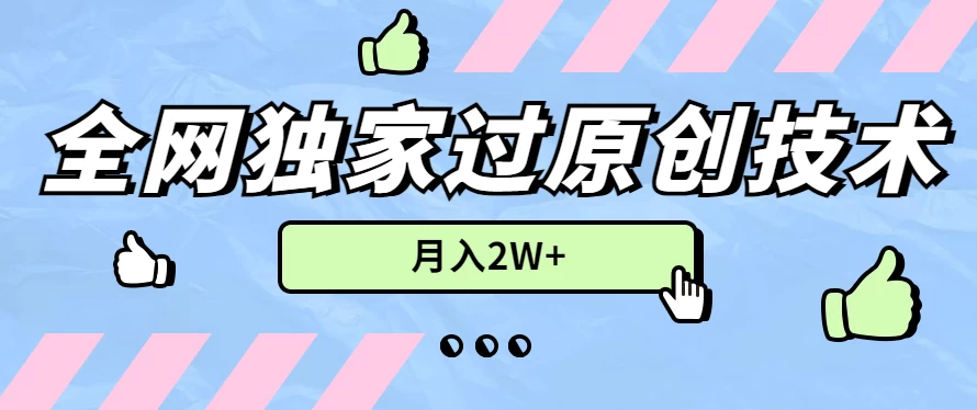 2024年全网独家过原创技术，暴力搬运多平台批量发布，月入2W+，落地实操教程宝哥轻创业_网络项目库_分享创业资讯_最新免费网络项目资源宝哥网创项目库