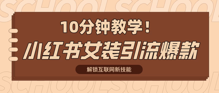 10分钟教学！快速上手小红书女装引流爆款策略，解锁互联网新技能宝哥轻创业_网络项目库_分享创业资讯_最新免费网络项目资源宝哥网创项目库