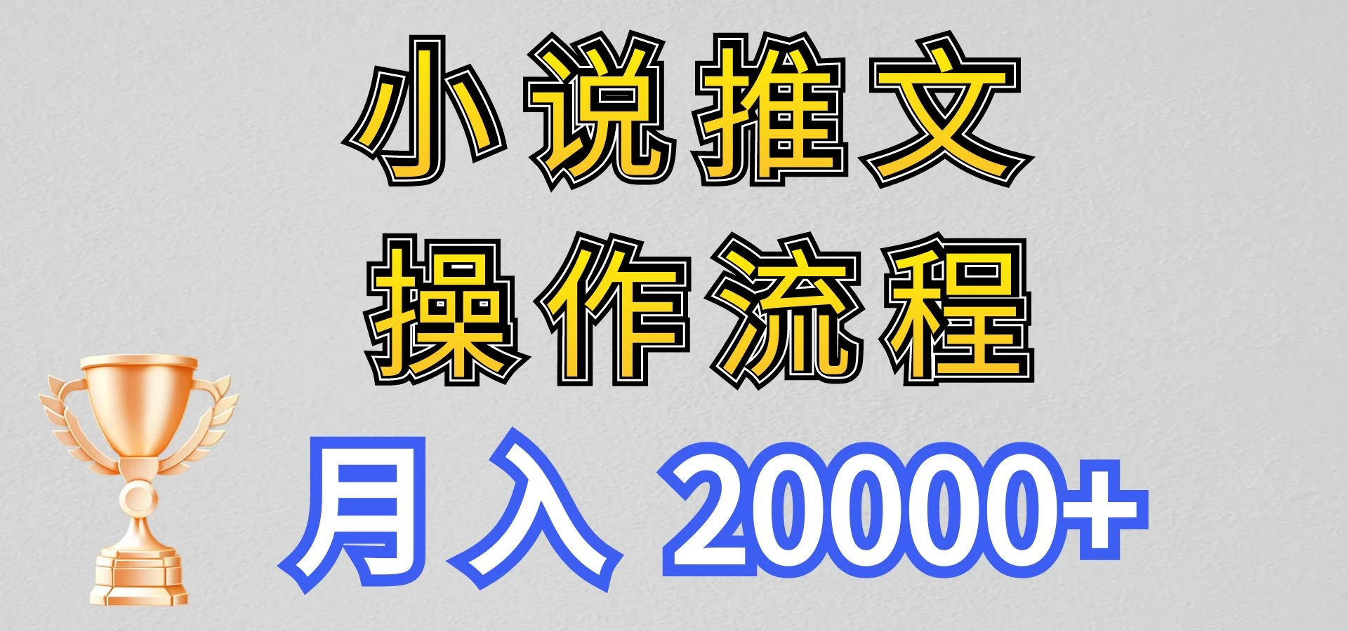 最新玩法，小说推文项目操作流程，月入20000+宝哥轻创业_网络项目库_分享创业资讯_最新免费网络项目资源宝哥网创项目库