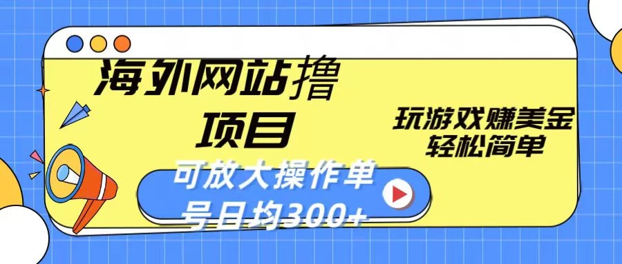 海外网站撸金项目，玩游戏赚美金，轻松简单可放大操作，单号每天均300+宝哥轻创业_网络项目库_分享创业资讯_最新免费网络项目资源宝哥网创项目库