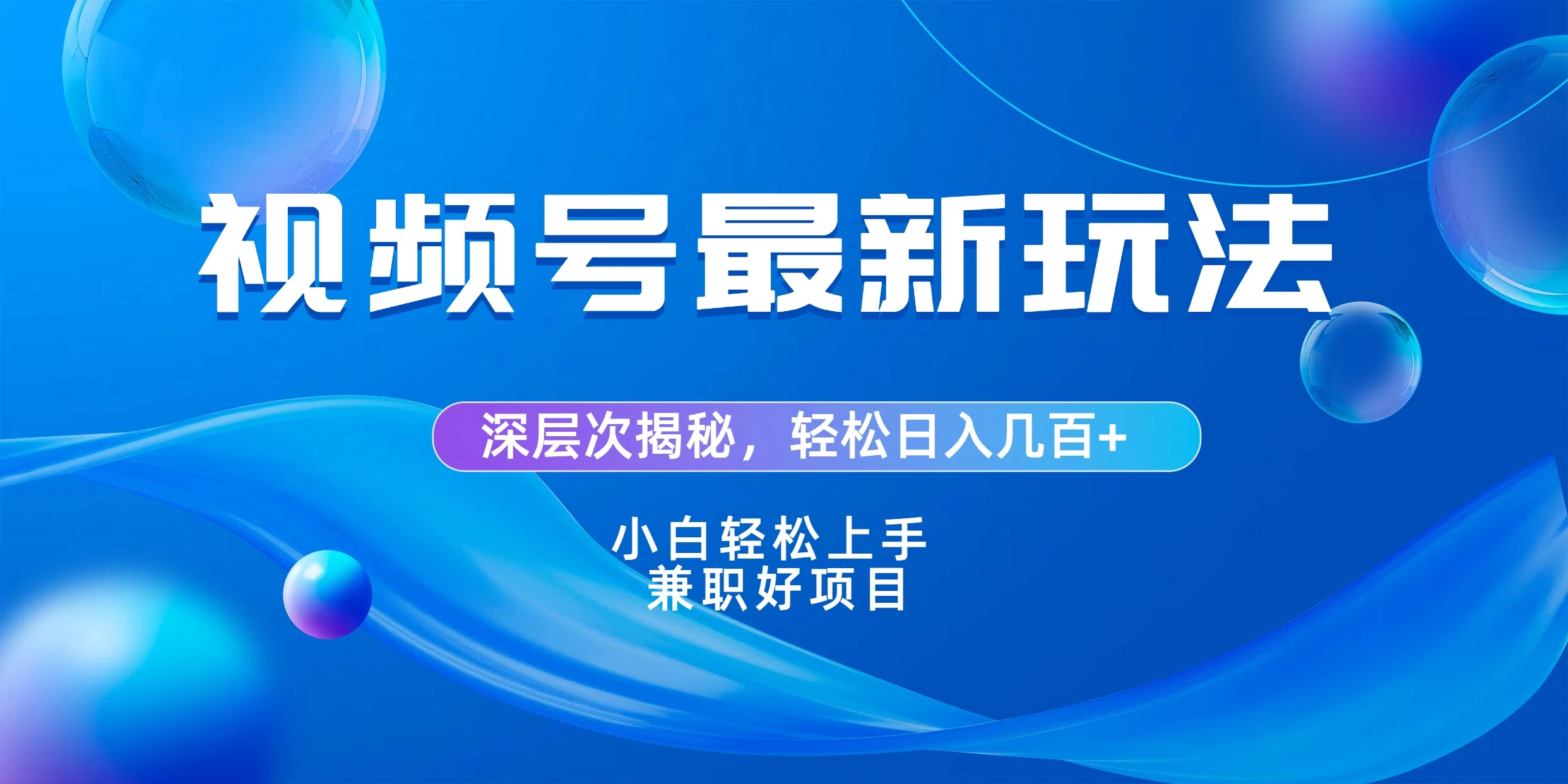 视频号创作者分成爆流新玩法，团队新出玩法，单作品收益几百+，小白可做！宝哥轻创业_网络项目库_分享创业资讯_最新免费网络项目资源宝哥网创项目库