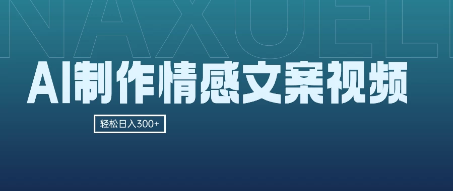 AI制作情感文案视频，轻松日入300+，操作简单，十分钟一条原创视频，小白也能做的小项目宝哥轻创业_网络项目库_分享创业资讯_最新免费网络项目资源宝哥网创项目库