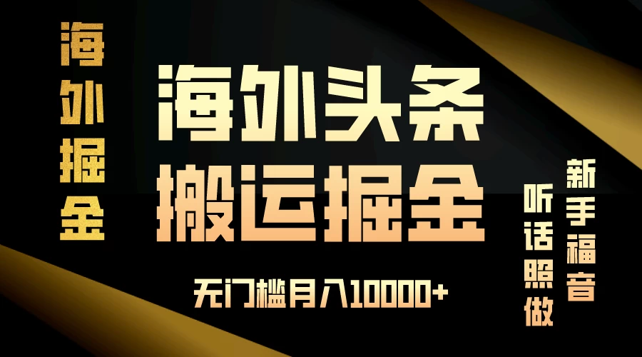 海外头条搬运发帖，新手福音，听话照做，无门槛月入10000+宝哥轻创业_网络项目库_分享创业资讯_最新免费网络项目资源宝哥网创项目库