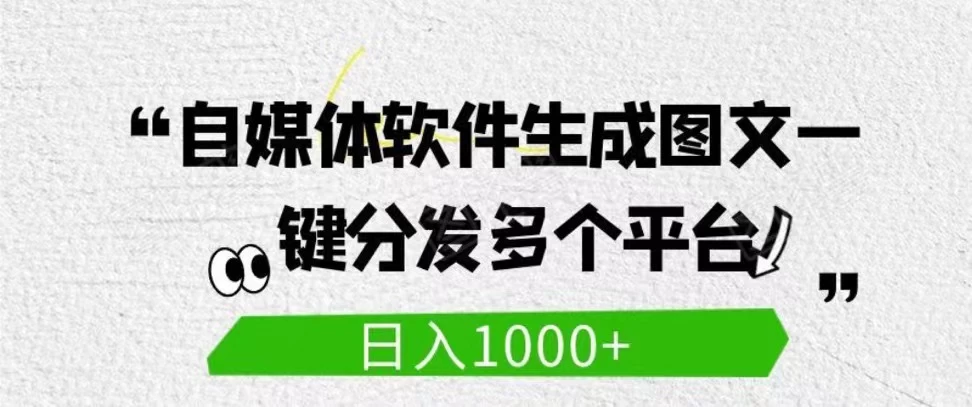 自媒体全平台利用软件生成文案，一键分发多个平台，日入1000+（工作室可批量操作）宝哥轻创业_网络项目库_分享创业资讯_最新免费网络项目资源宝哥网创项目库