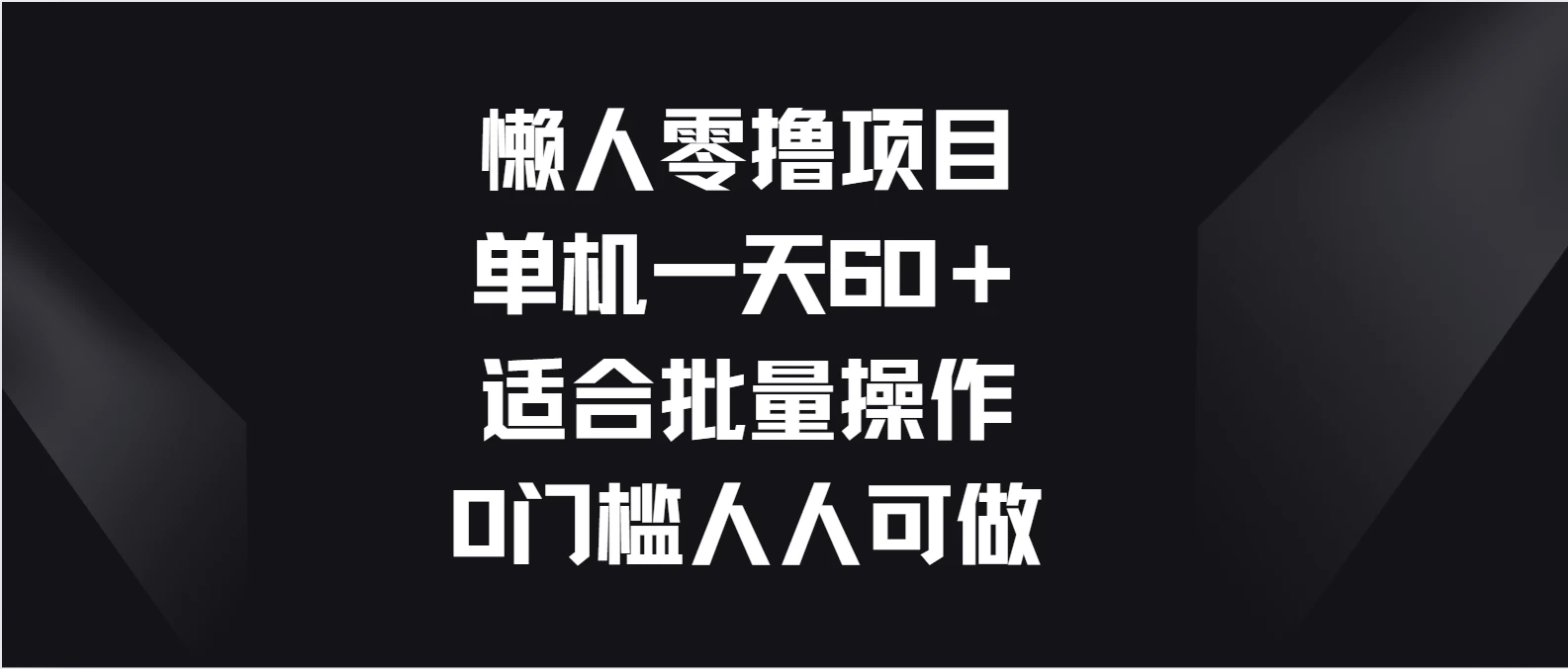 懒人零撸项目，单机一天60＋适合批量操作，0门槛人人可做宝哥轻创业_网络项目库_分享创业资讯_最新免费网络项目资源宝哥网创项目库