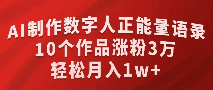 AI制作数字人正能量语录，10个作品涨粉3万，轻松月入1W+宝哥轻创业_网络项目库_分享创业资讯_最新免费网络项目资源宝哥网创项目库