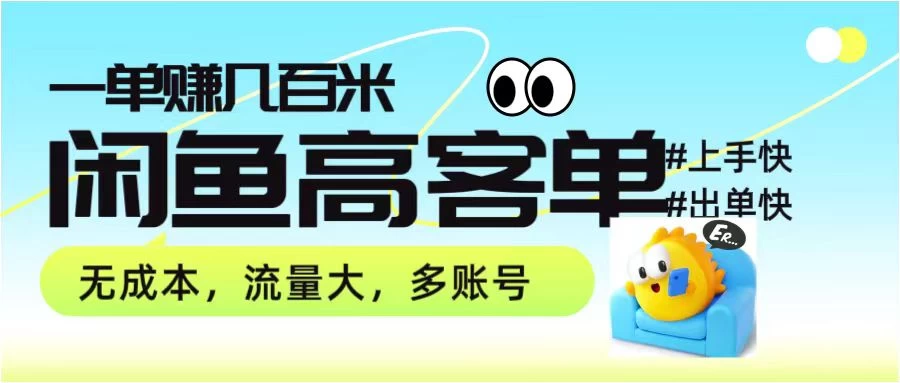 零到一拆解分析闲鱼高客单带货项目玩法，一单爆赚几百元宝哥轻创业_网络项目库_分享创业资讯_最新免费网络项目资源宝哥网创项目库