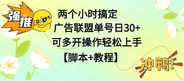 广告联盟掘金，每天2小时稳定收益单号30+可多开，轻松上手，全套详细【脚本+教程】宝哥轻创业_网络项目库_分享创业资讯_最新免费网络项目资源宝哥网创项目库