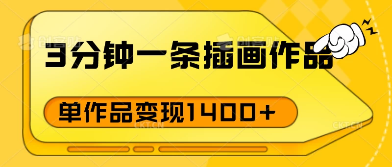 3分钟一条插画作品，早入场早布局，单作品变现1400+宝哥轻创业_网络项目库_分享创业资讯_最新免费网络项目资源宝哥网创项目库