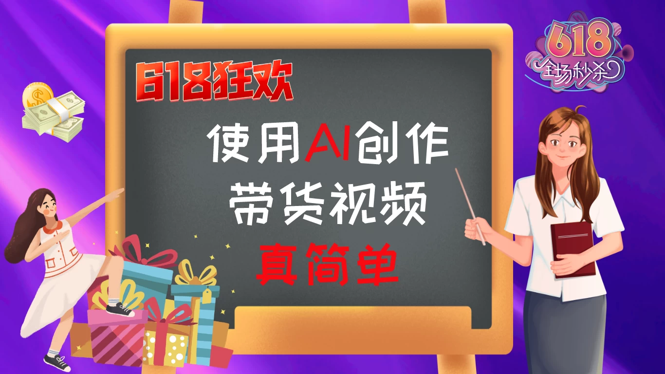 京东视频带货：618购物狂欢节，视频营销助力，爆单不是梦！宝哥轻创业_网络项目库_分享创业资讯_最新免费网络项目资源宝哥网创项目库