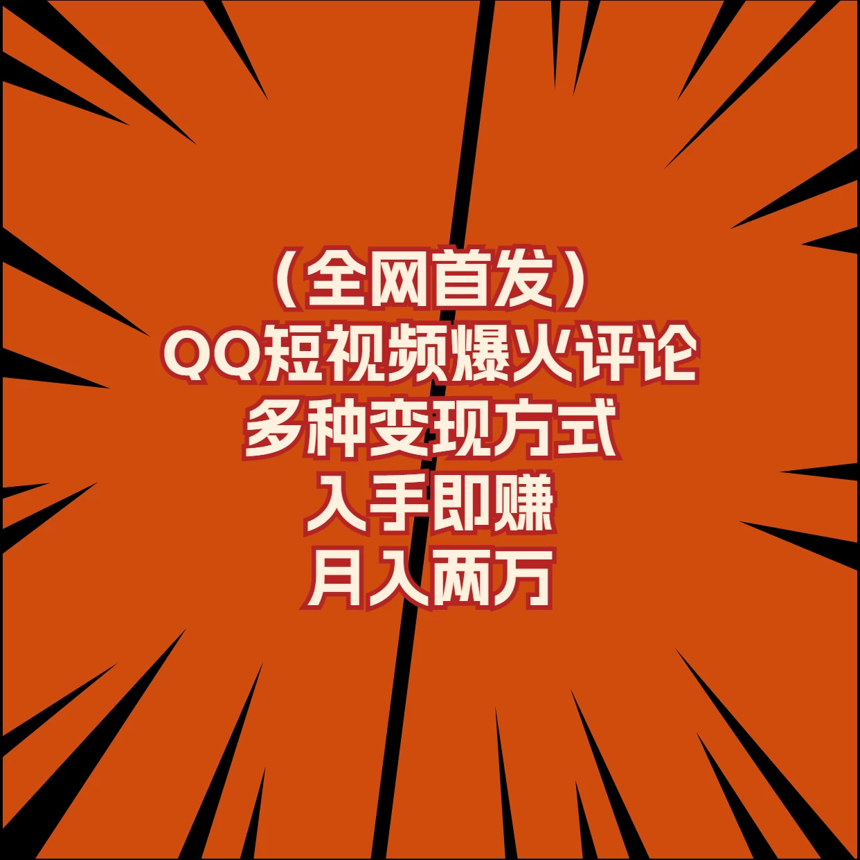 全网首发，QQ短视频爆火评论，多种变现方式入手即赚，月入两万宝哥轻创业_网络项目库_分享创业资讯_最新免费网络项目资源宝哥网创项目库