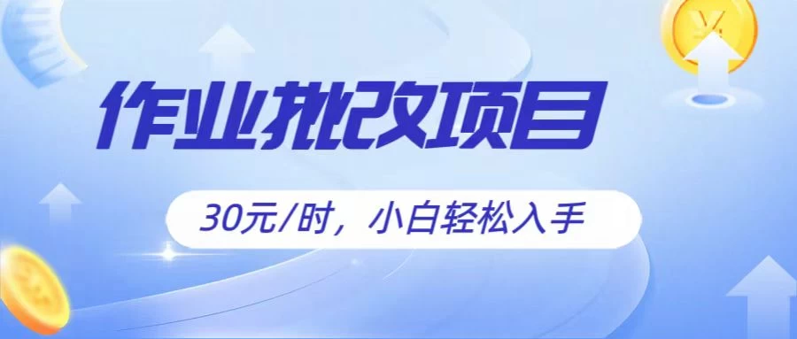 作业批改项目30元/时，小白轻松入手，非常的简单宝哥轻创业_网络项目库_分享创业资讯_最新免费网络项目资源宝哥网创项目库