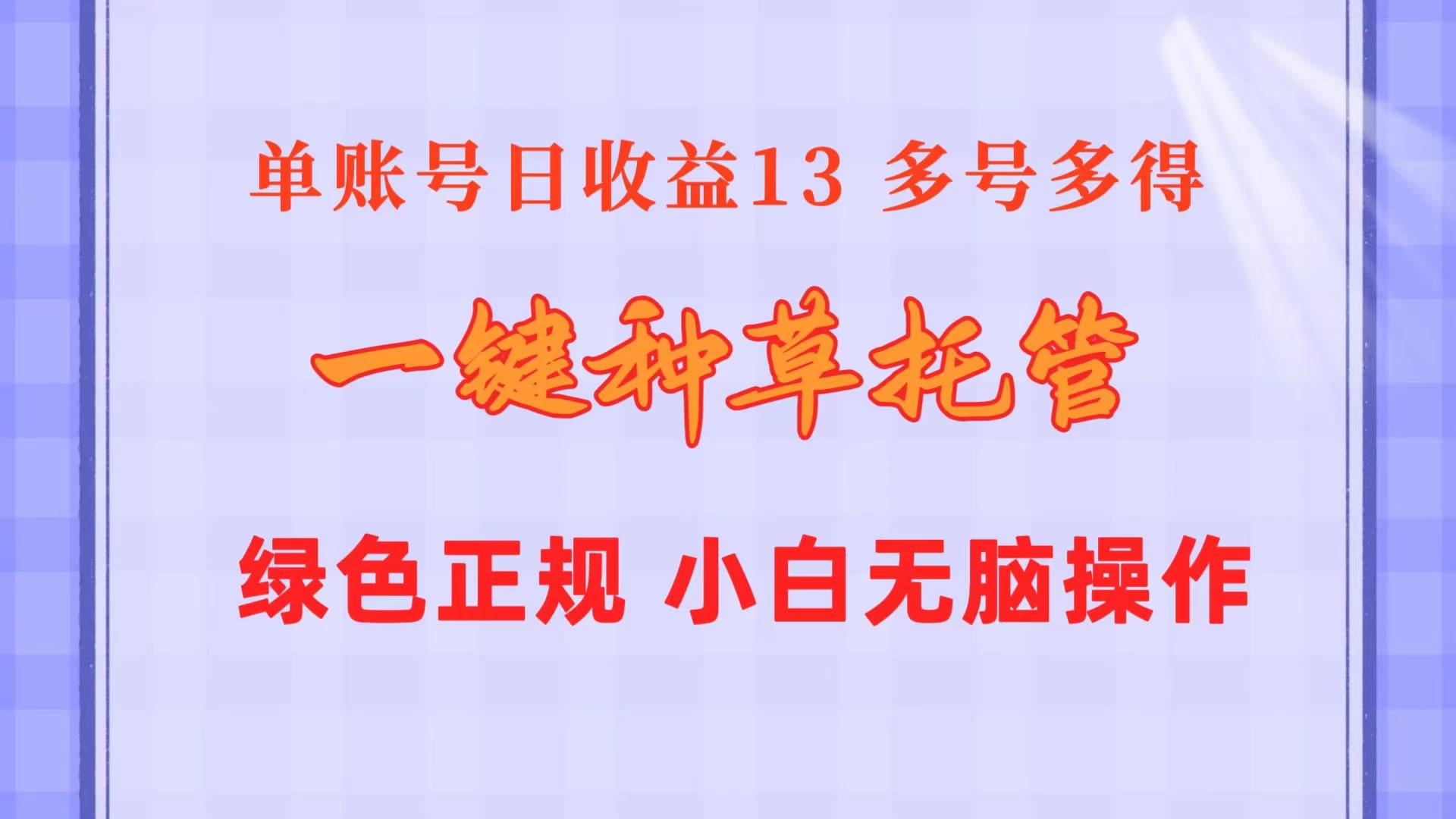 一键种草托管，单账号日收益13元，10个账号一天130，绿色稳定，可无限推广宝哥轻创业_网络项目库_分享创业资讯_最新免费网络项目资源宝哥网创项目库