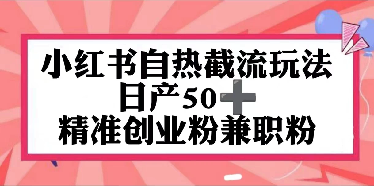 小红书自热截留玩法，日产50+精准创业粉兼职粉，轻松实现流量变现宝哥轻创业_网络项目库_分享创业资讯_最新免费网络项目资源宝哥网创项目库