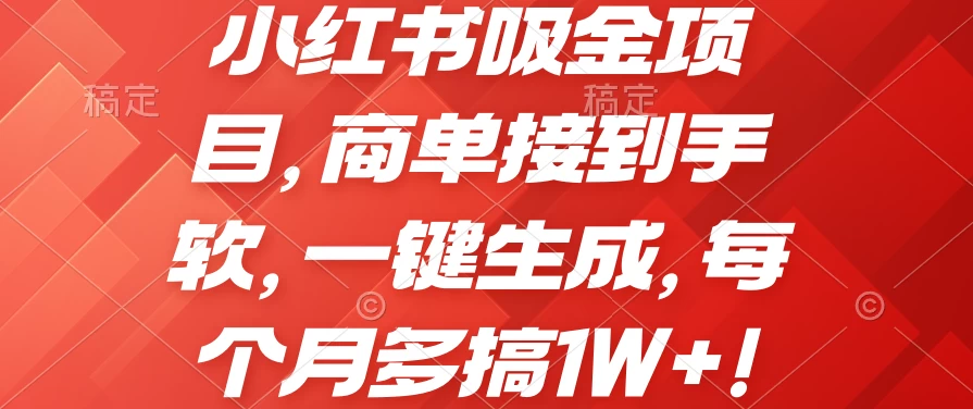 小红书吸金项目，商单接到手软，一键生成，每个月多搞1W+宝哥轻创业_网络项目库_分享创业资讯_最新免费网络项目资源宝哥网创项目库