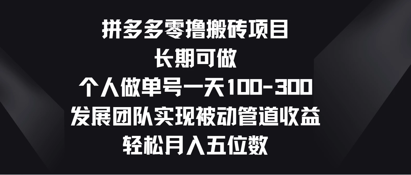 拼多多零撸搬砖项目，长期可做，个人做单号一天100-300，发展团队实现被动管道收益，轻松月入五位数宝哥轻创业_网络项目库_分享创业资讯_最新免费网络项目资源宝哥网创项目库