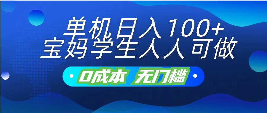 单机日入100+，宝妈学生人人可做，无门槛零成本项目宝哥轻创业_网络项目库_分享创业资讯_最新免费网络项目资源宝哥网创项目库