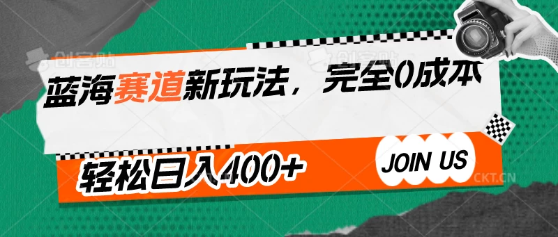 蓝海赛道新玩法，完全0成本，轻松日入400+宝哥轻创业_网络项目库_分享创业资讯_最新免费网络项目资源宝哥网创项目库